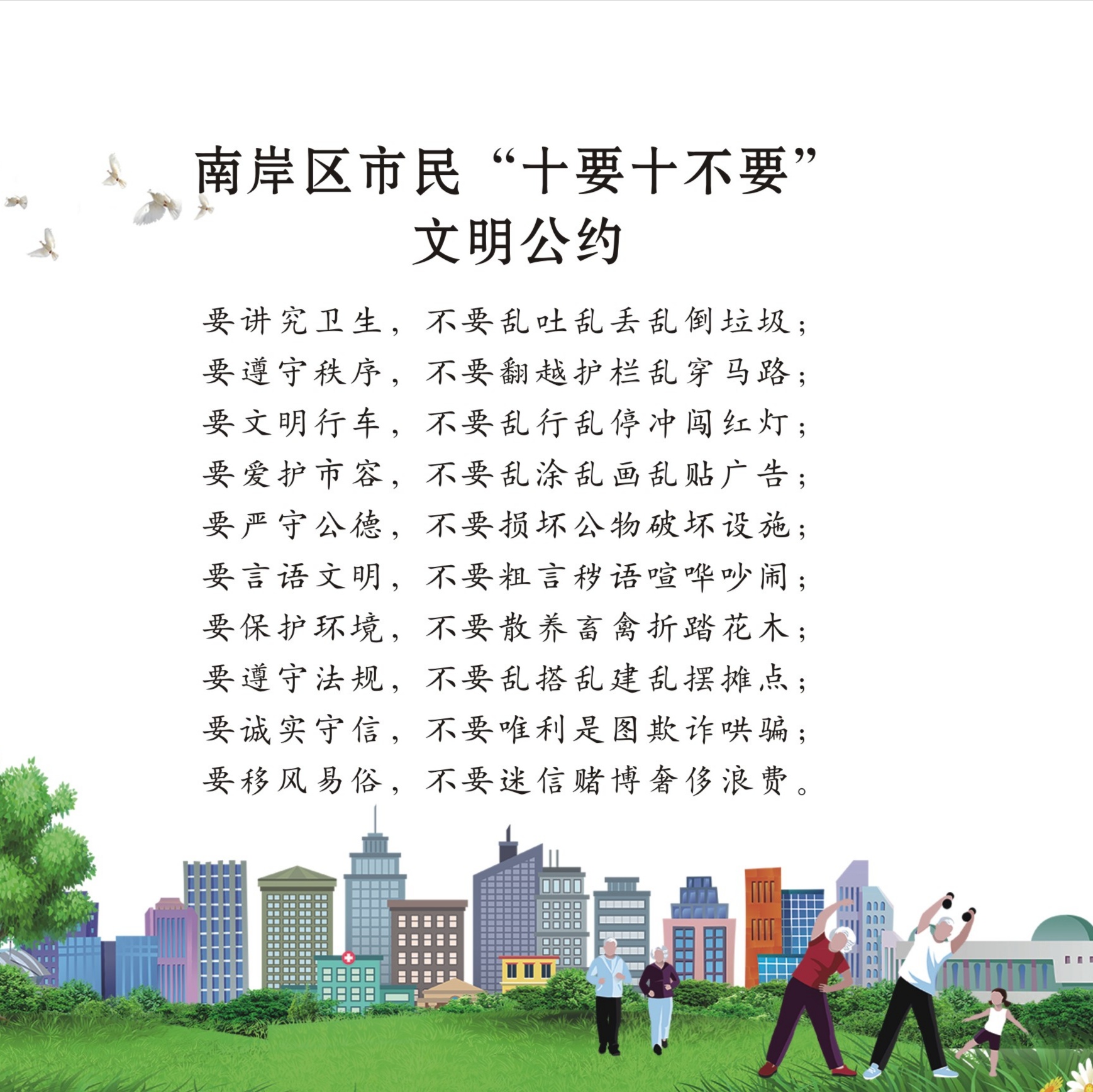 南岸区市民十要十不要.jpg