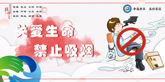 关爱生命 禁止吸烟.jpg
